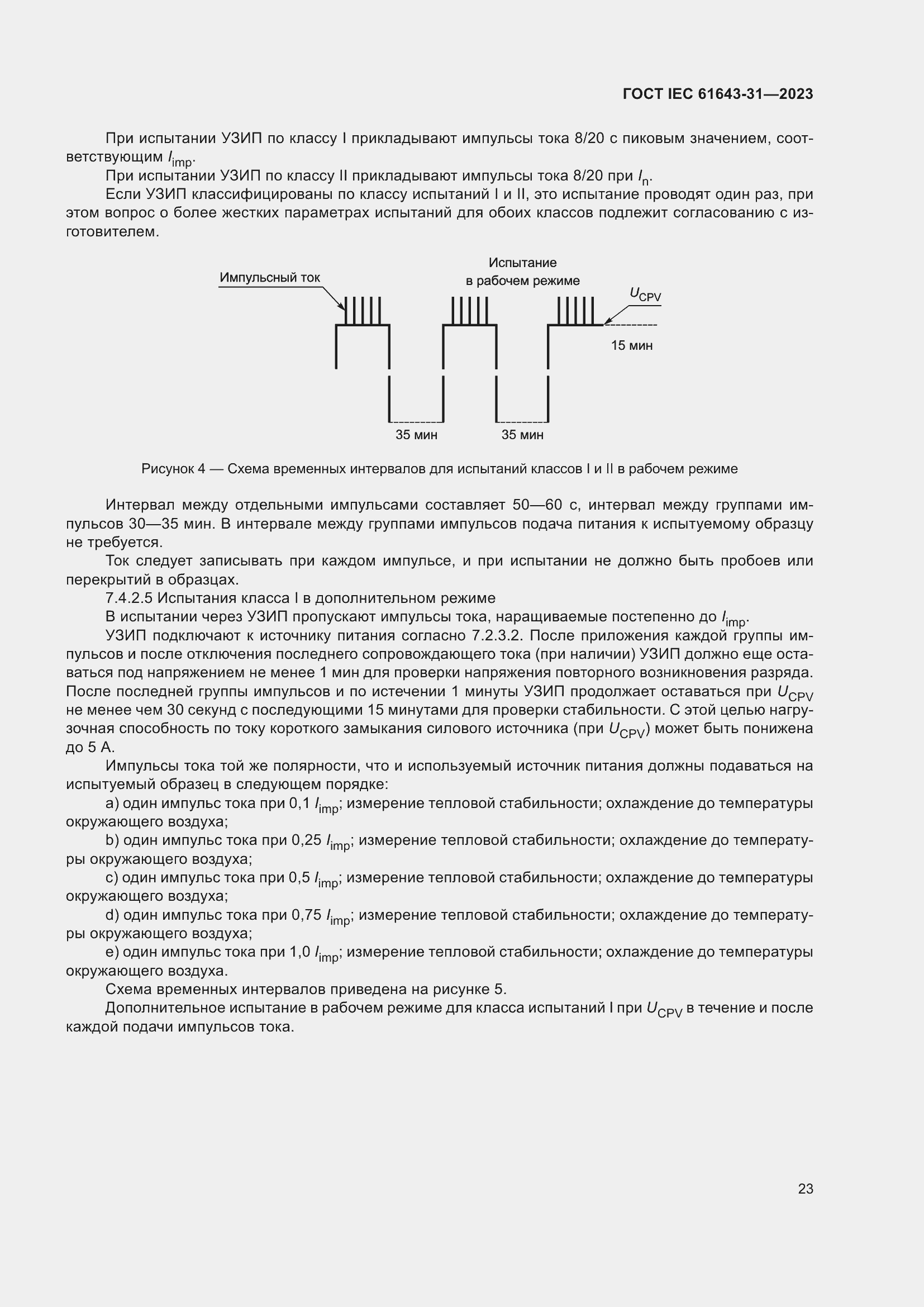 Страница 29 ГОСТ IEC 61643-31-2023