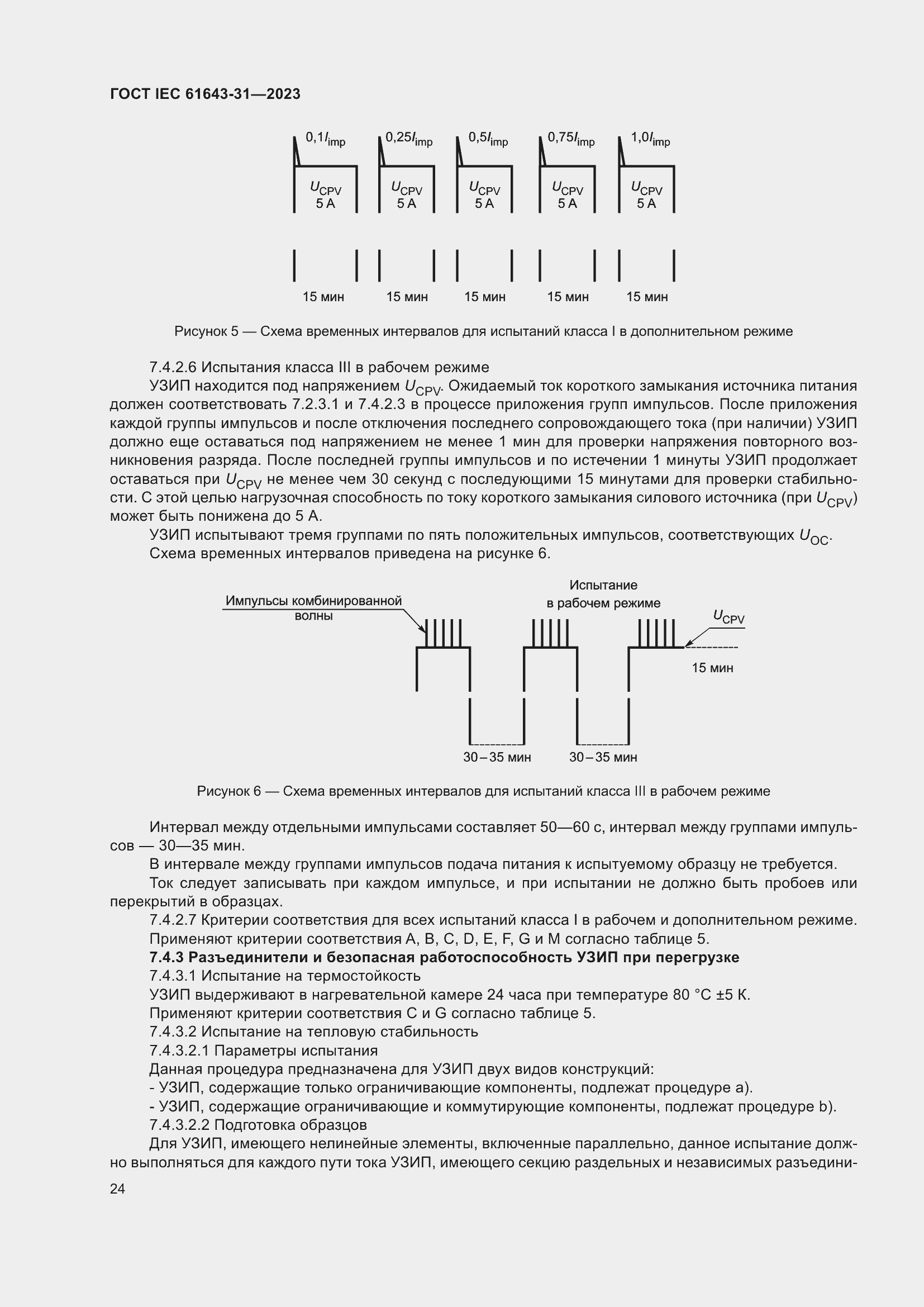 Страница 30 ГОСТ IEC 61643-31-2023