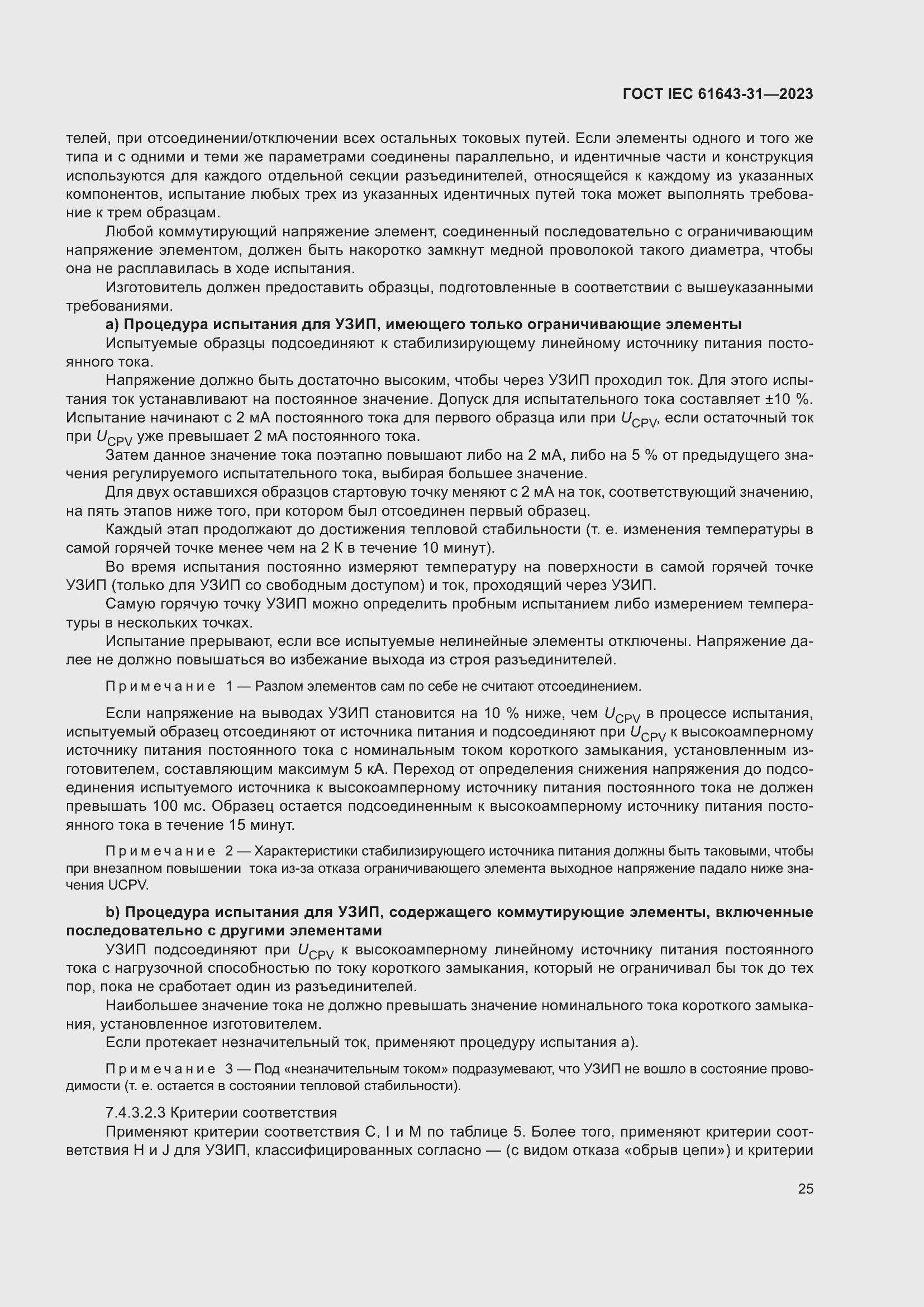 Страница 31 ГОСТ IEC 61643-31-2023