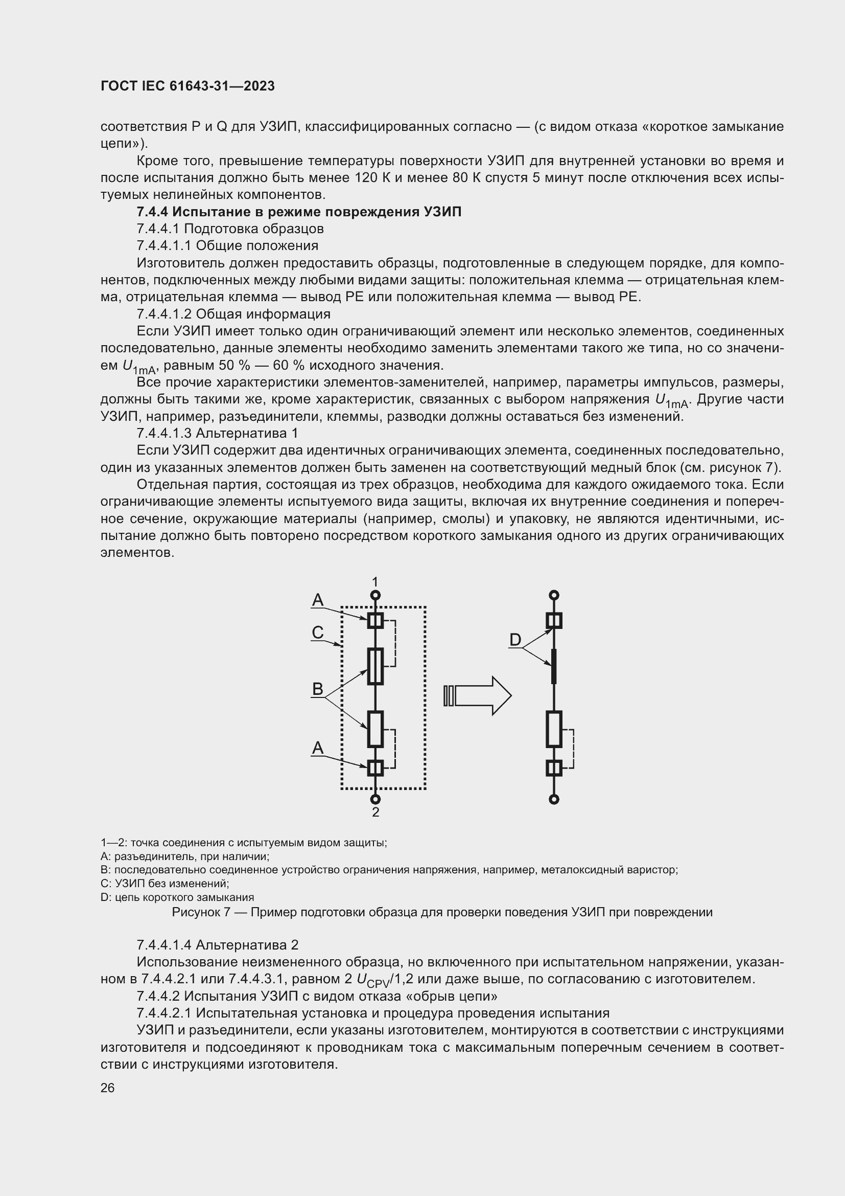 Страница 32 ГОСТ IEC 61643-31-2023