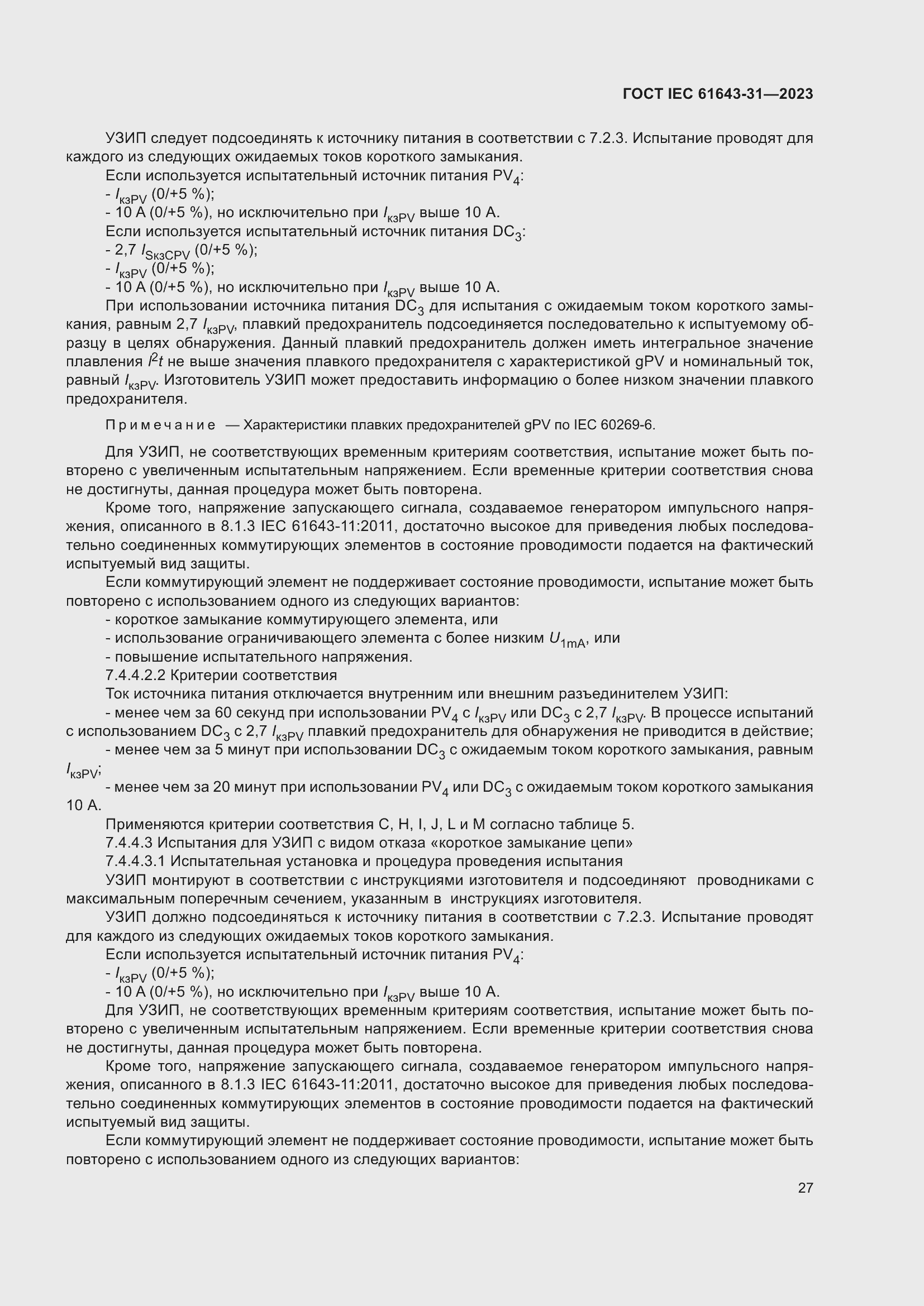 Страница 33 ГОСТ IEC 61643-31-2023