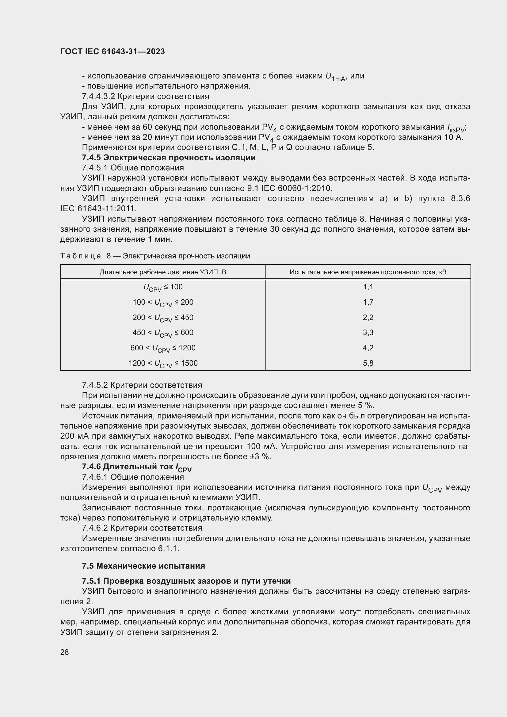 Страница 34 ГОСТ IEC 61643-31-2023