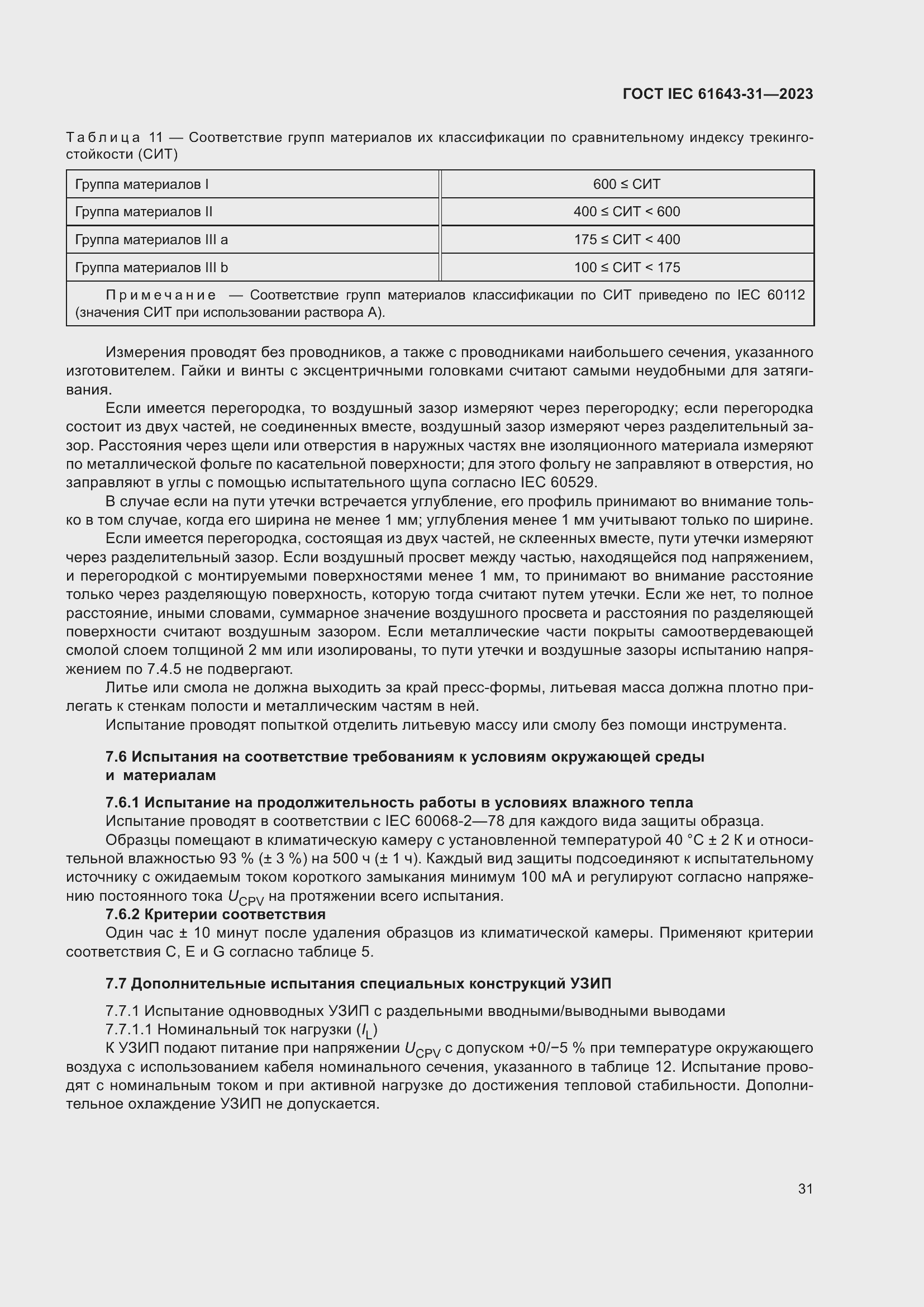 Страница 37 ГОСТ IEC 61643-31-2023