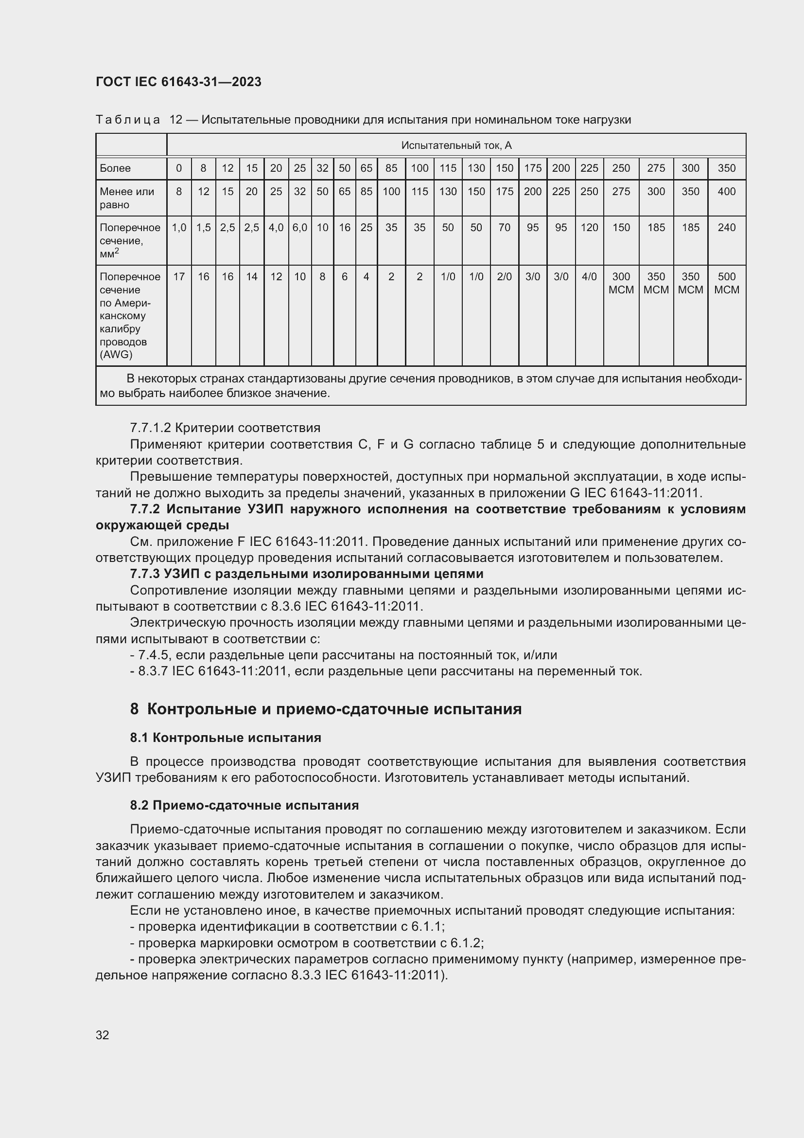 Страница 38 ГОСТ IEC 61643-31-2023