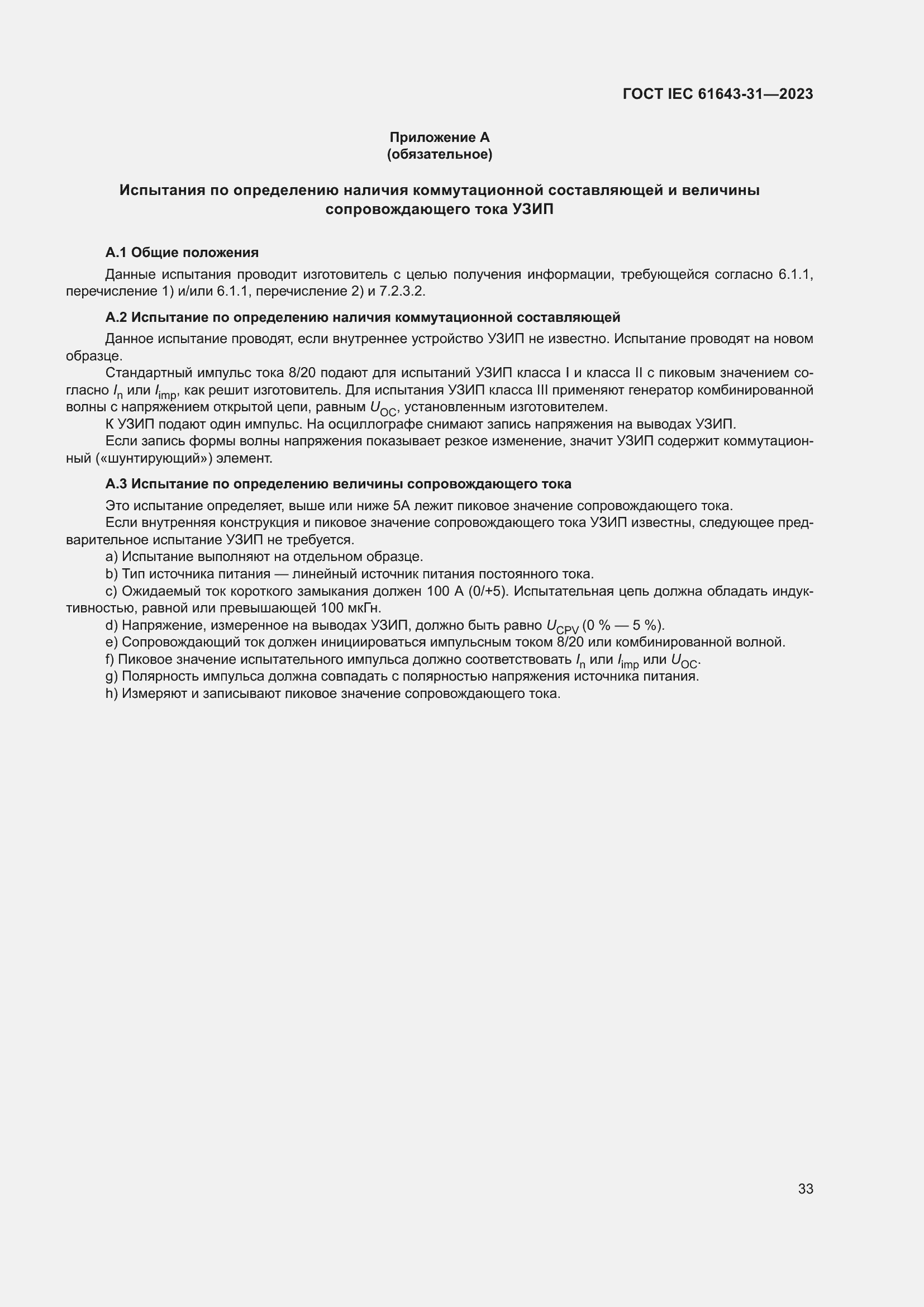 Страница 39 ГОСТ IEC 61643-31-2023