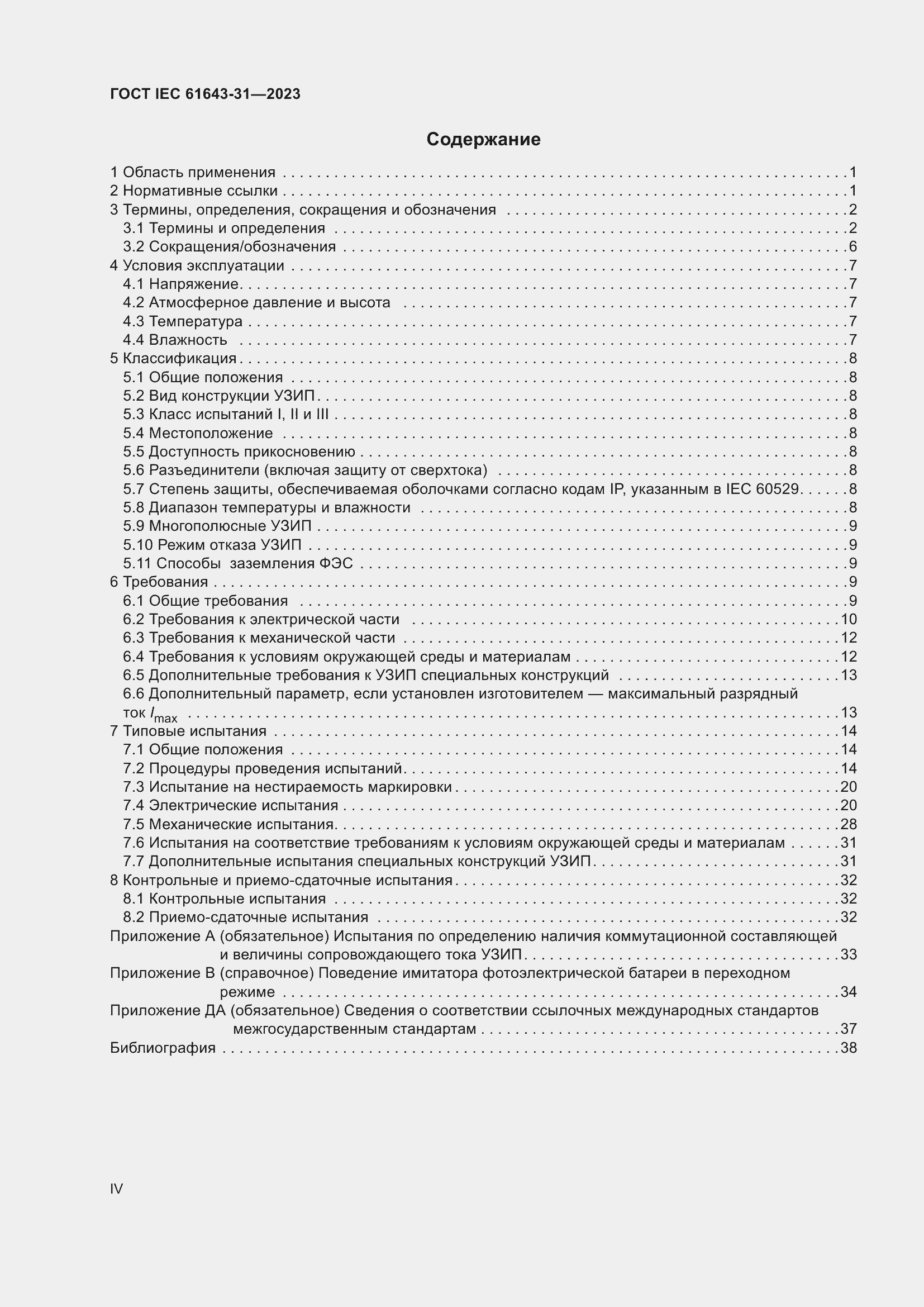 Страница 4 ГОСТ IEC 61643-31-2023