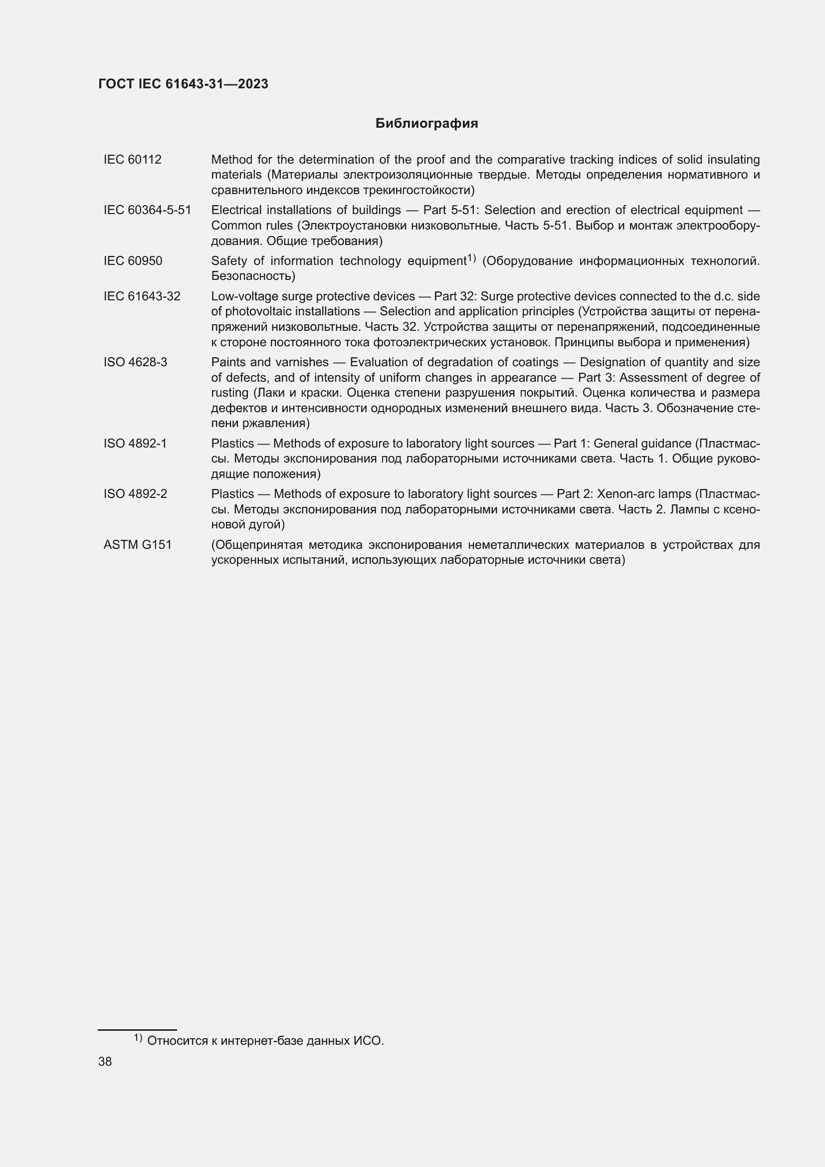 Страница 44 ГОСТ IEC 61643-31-2023