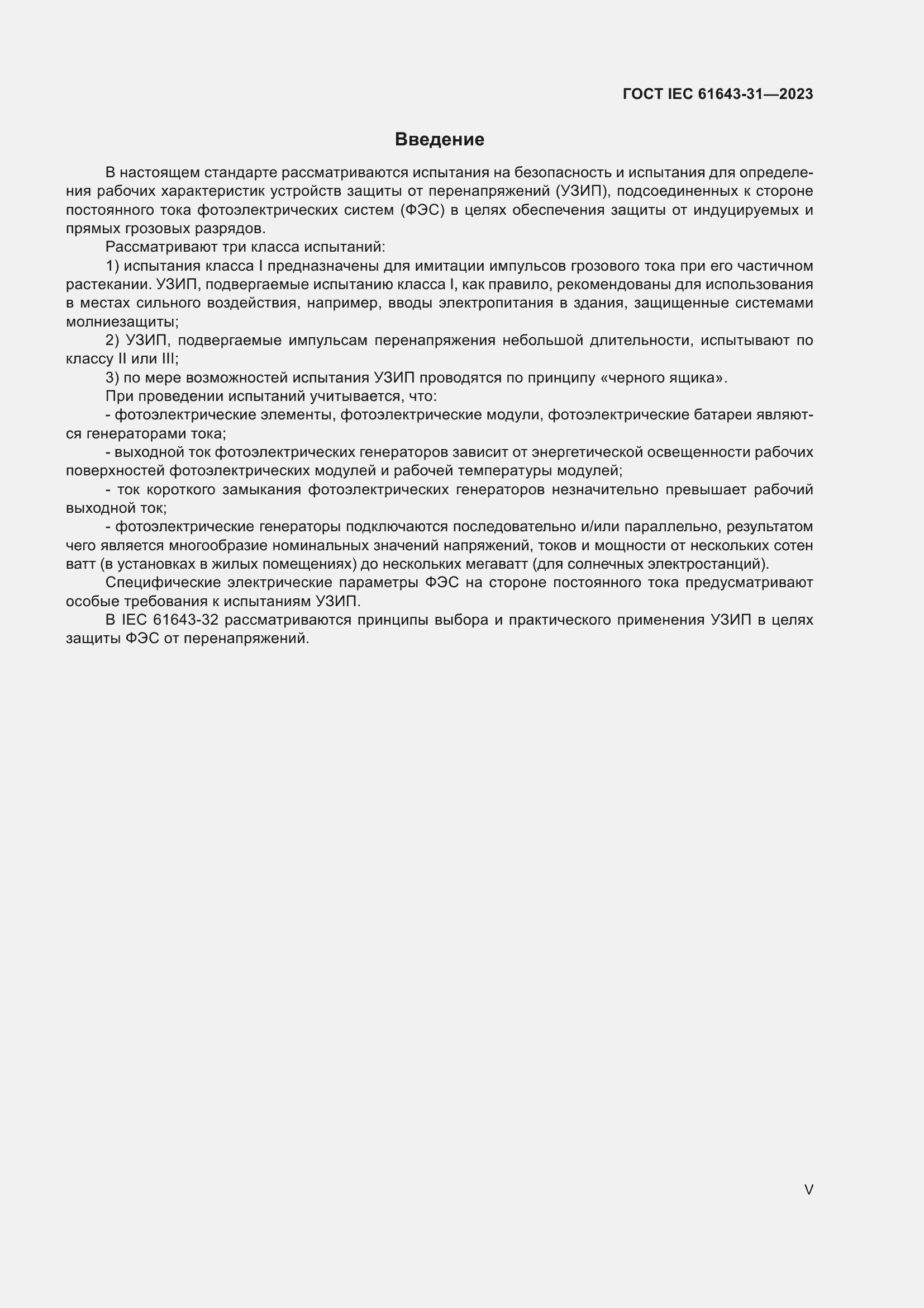 Страница 5 ГОСТ IEC 61643-31-2023