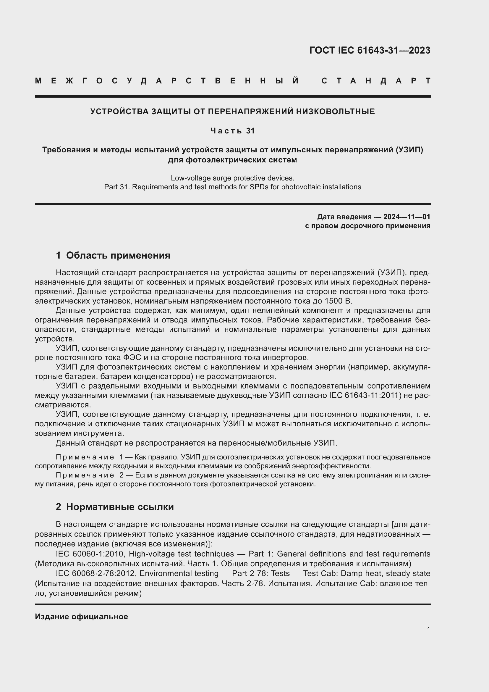 Страница 7 ГОСТ IEC 61643-31-2023