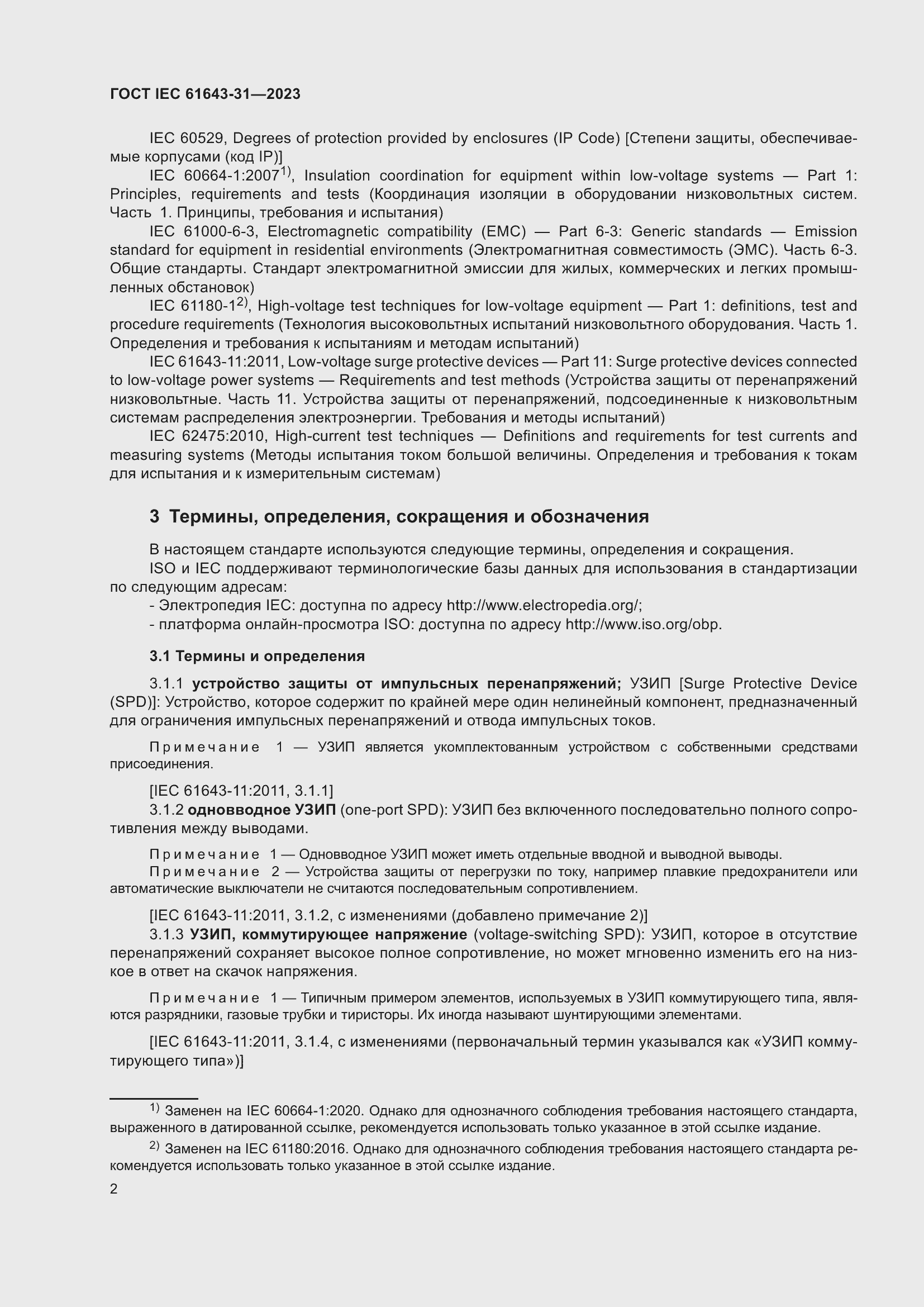 Страница 8 ГОСТ IEC 61643-31-2023