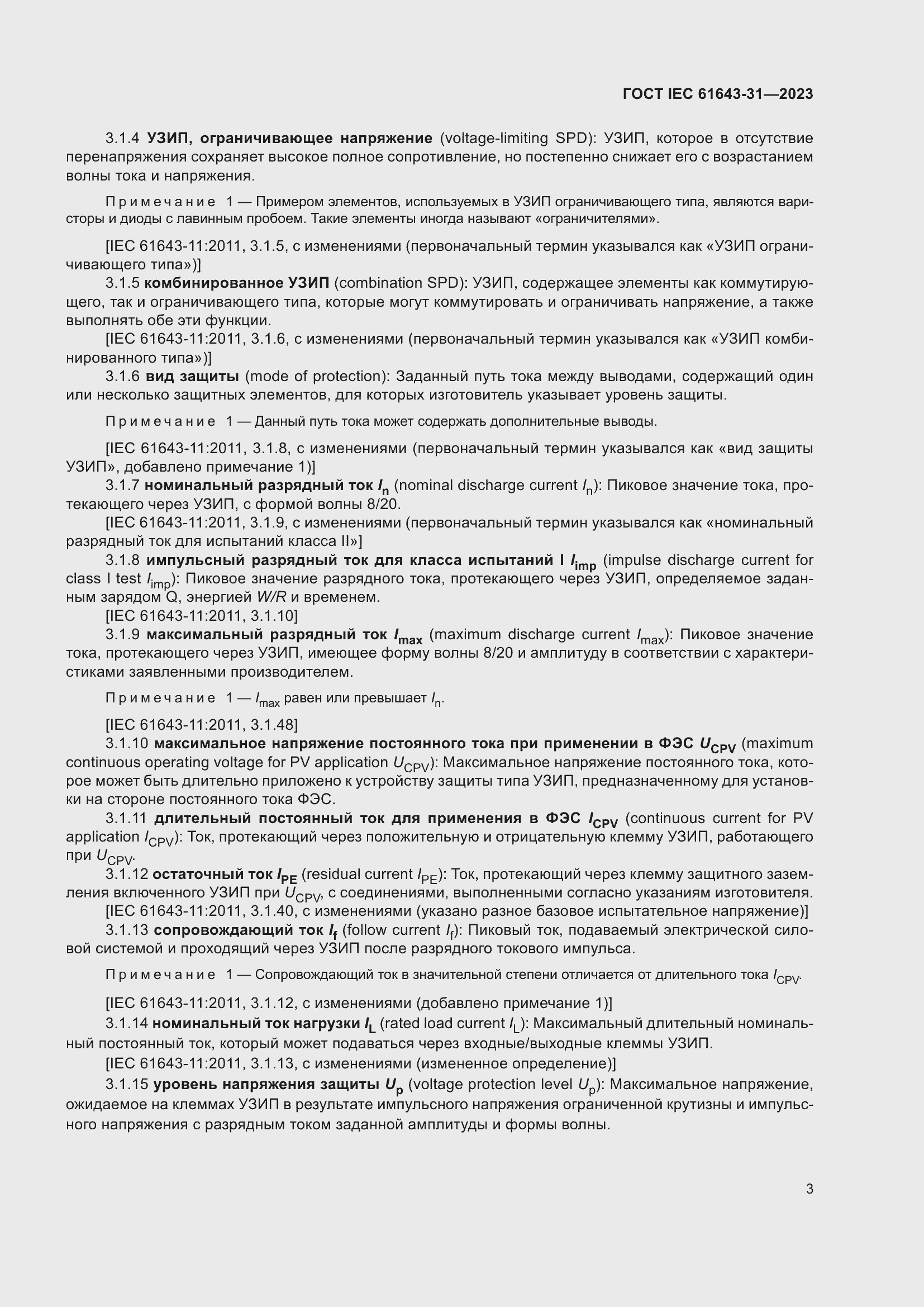 Страница 9 ГОСТ IEC 61643-31-2023