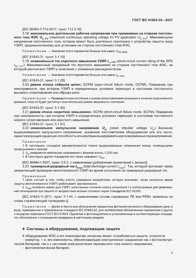 Страница 10 ГОСТ IEC 61643-32-2021