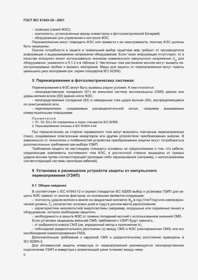 Страница 11 ГОСТ IEC 61643-32-2021