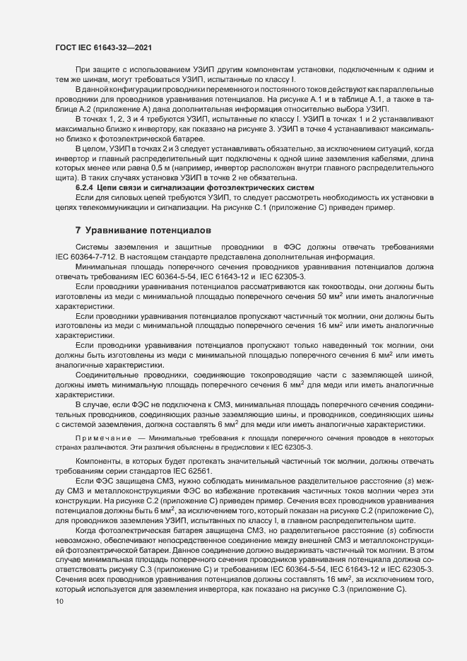 Страница 15 ГОСТ IEC 61643-32-2021