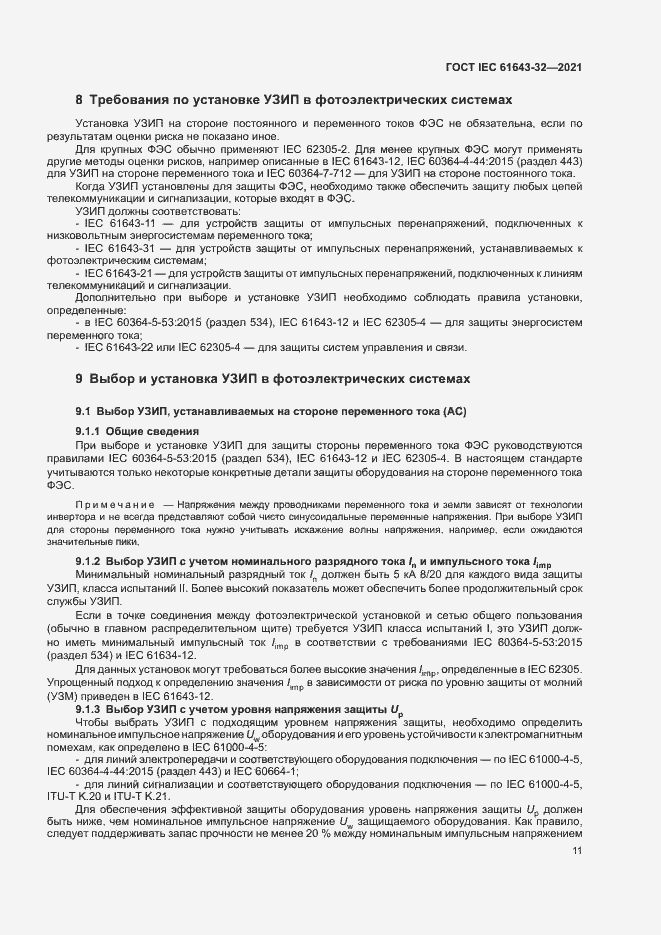 Страница 16 ГОСТ IEC 61643-32-2021