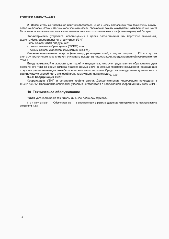 Страница 23 ГОСТ IEC 61643-32-2021