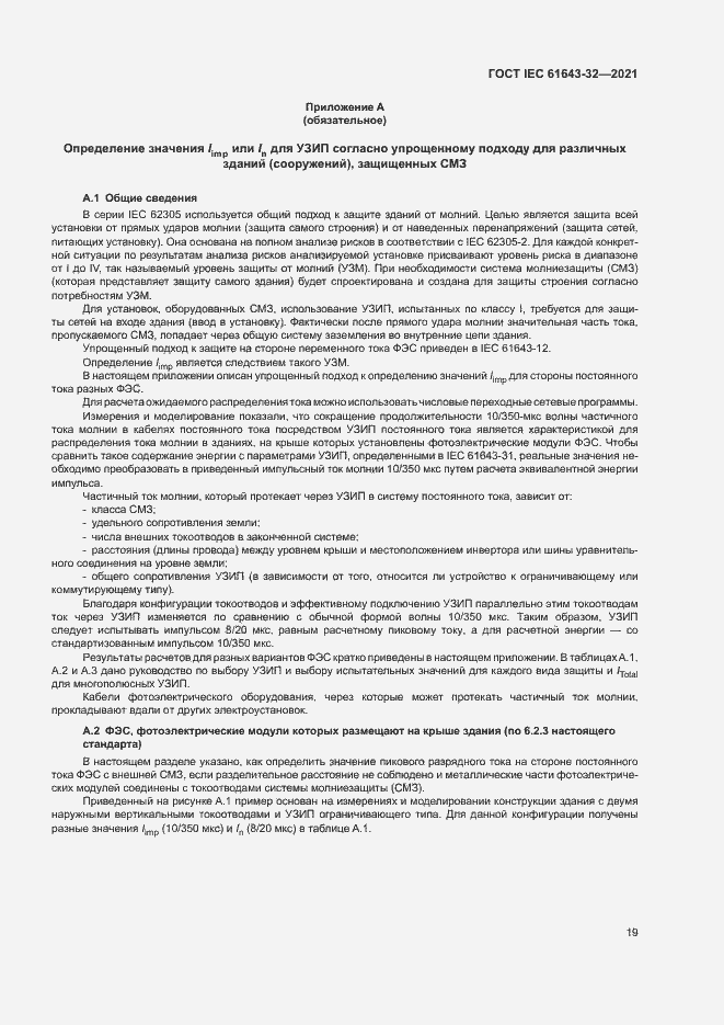 Страница 24 ГОСТ IEC 61643-32-2021
