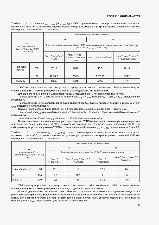 Страница 26 ГОСТ IEC 61643-32-2021