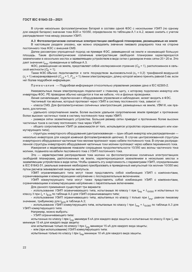 Страница 27 ГОСТ IEC 61643-32-2021