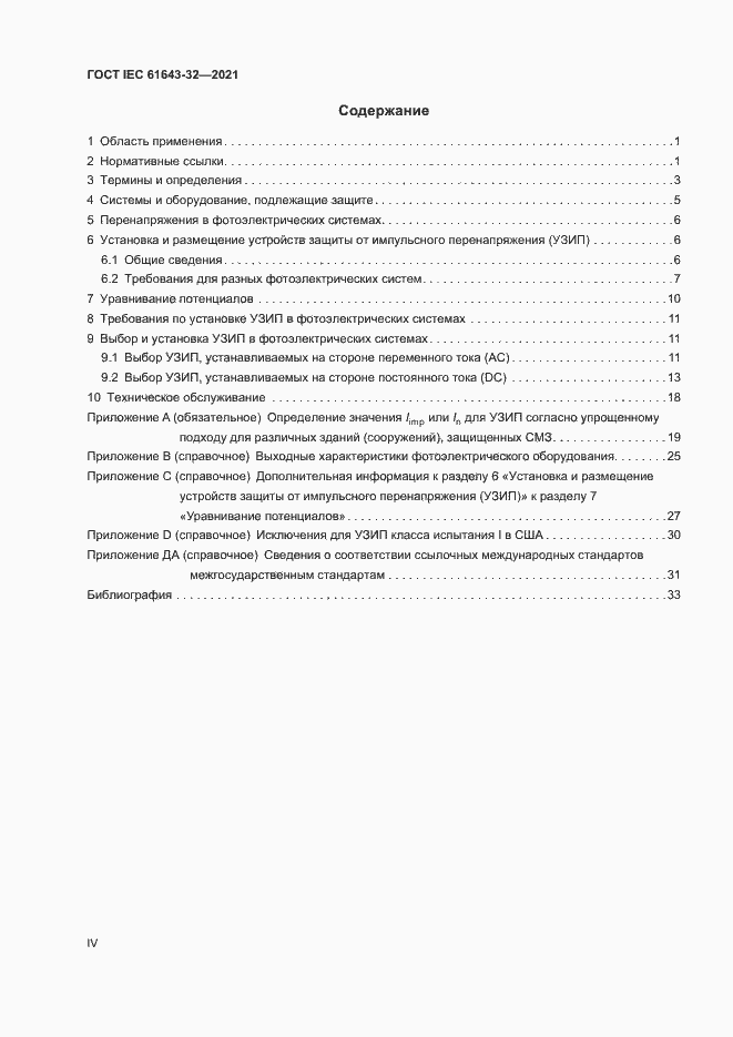 Страница 4 ГОСТ IEC 61643-32-2021