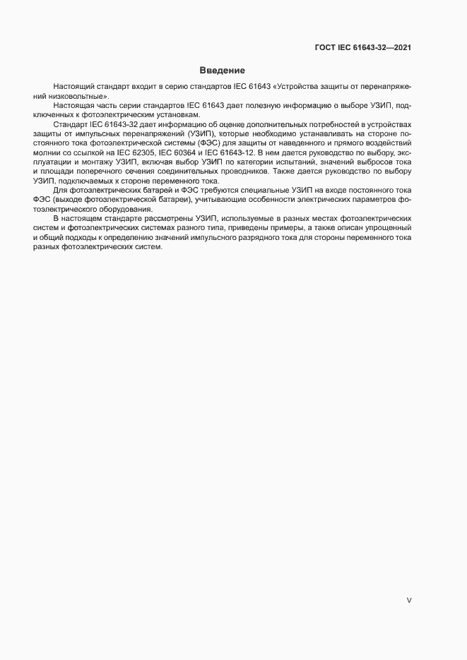 Страница 5 ГОСТ IEC 61643-32-2021