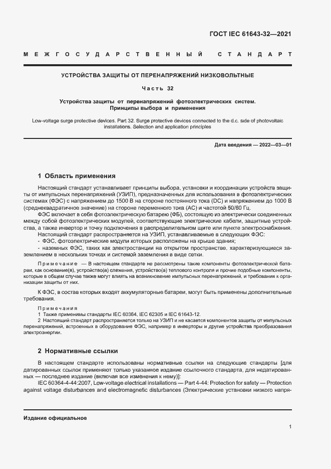 Страница 6 ГОСТ IEC 61643-32-2021