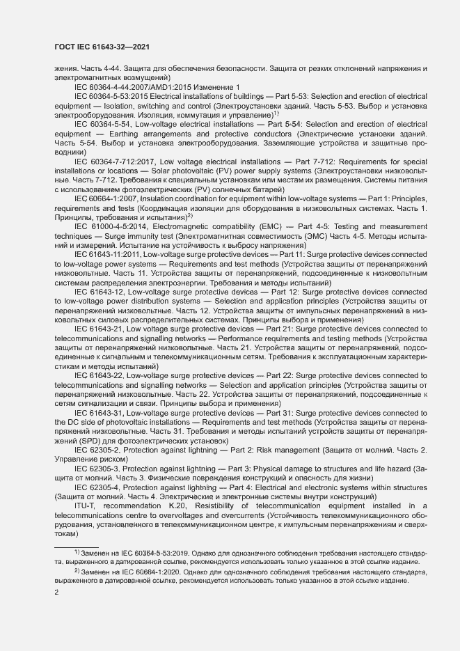 Страница 7 ГОСТ IEC 61643-32-2021