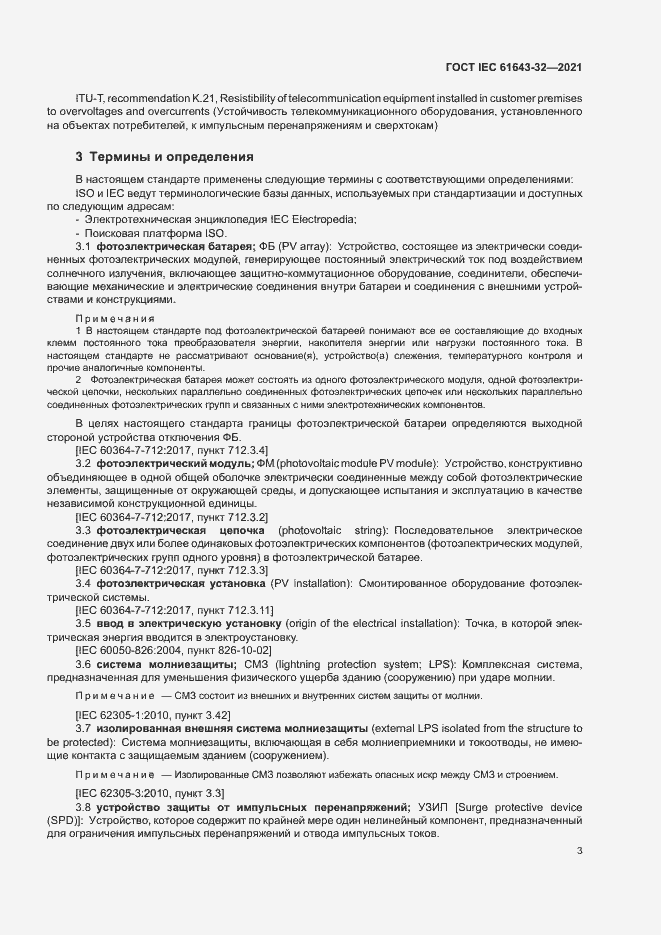 Страница 8 ГОСТ IEC 61643-32-2021