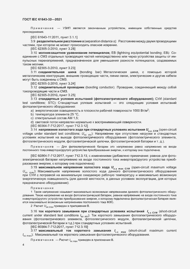 Страница 9 ГОСТ IEC 61643-32-2021