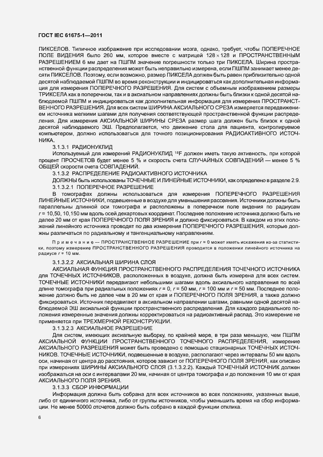 Страница 10 ГОСТ IEC 61675-1-2011