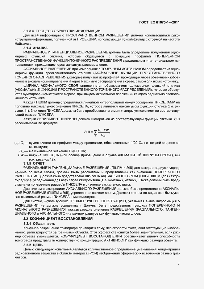 Страница 11 ГОСТ IEC 61675-1-2011
