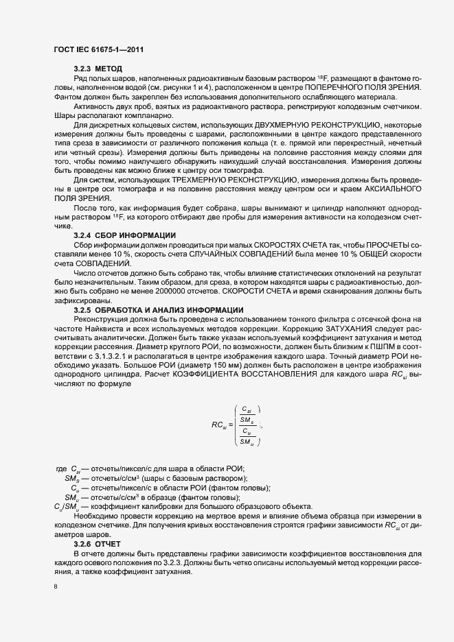 Страница 12 ГОСТ IEC 61675-1-2011
