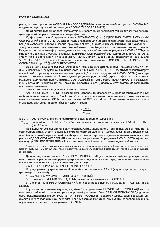 Страница 16 ГОСТ IEC 61675-1-2011