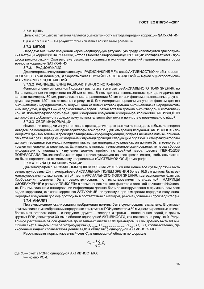 Страница 19 ГОСТ IEC 61675-1-2011