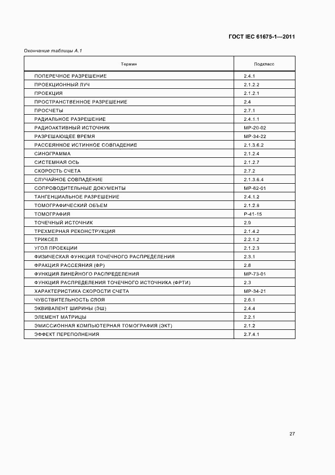 Страница 31 ГОСТ IEC 61675-1-2011