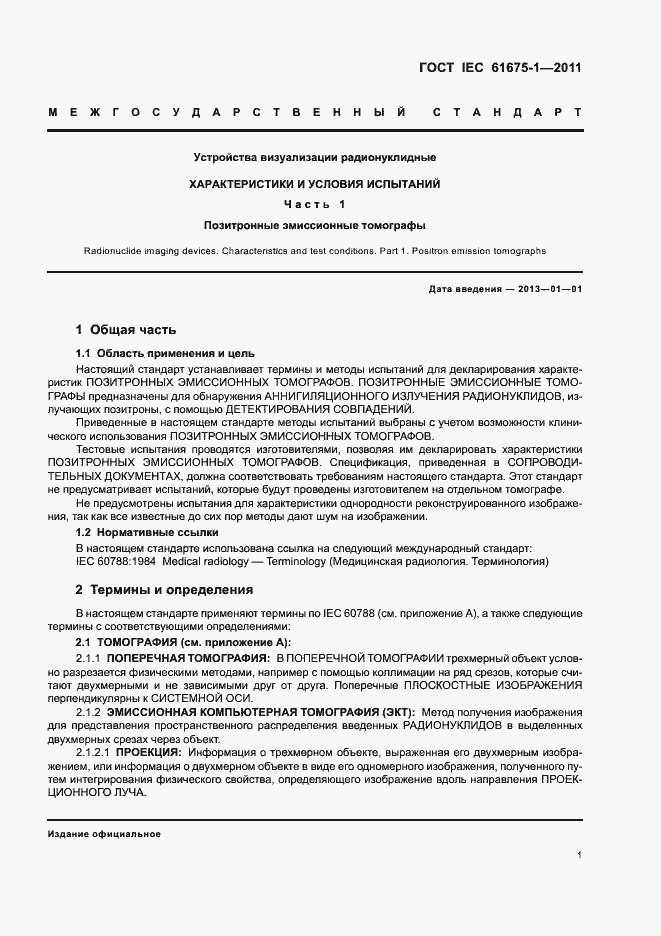 Страница 5 ГОСТ IEC 61675-1-2011