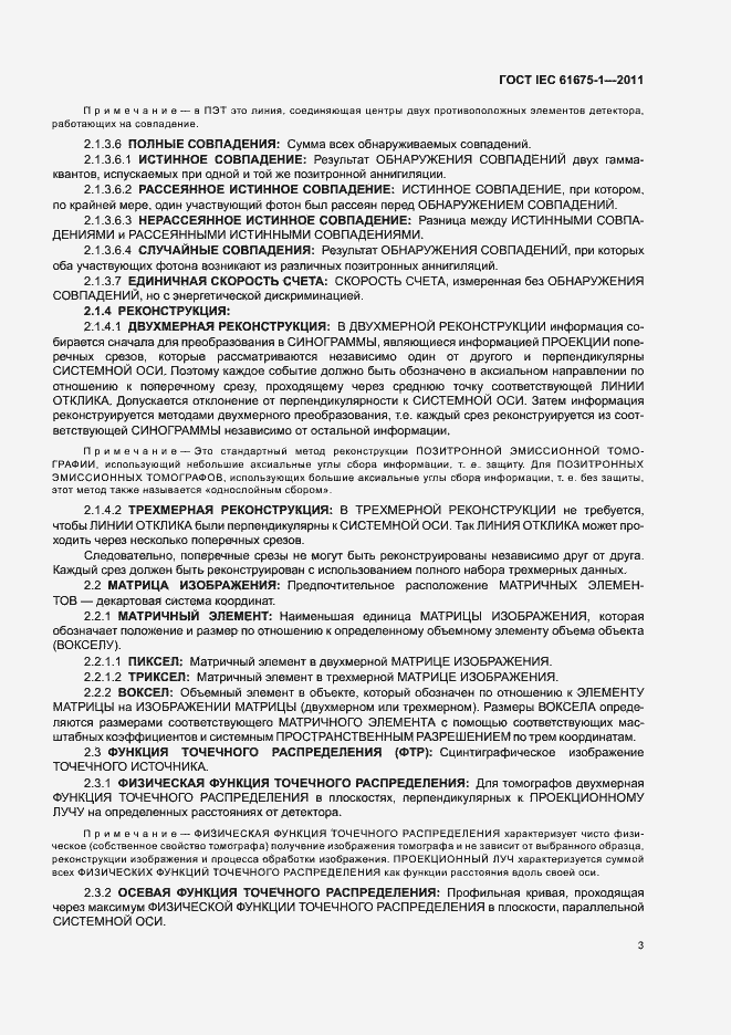 Страница 7 ГОСТ IEC 61675-1-2011