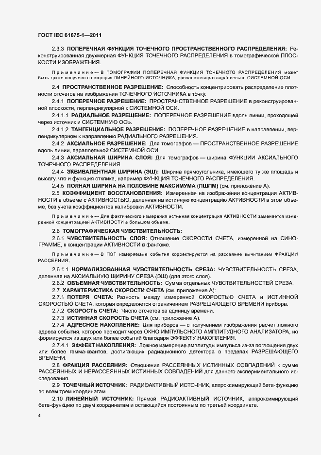 Страница 8 ГОСТ IEC 61675-1-2011