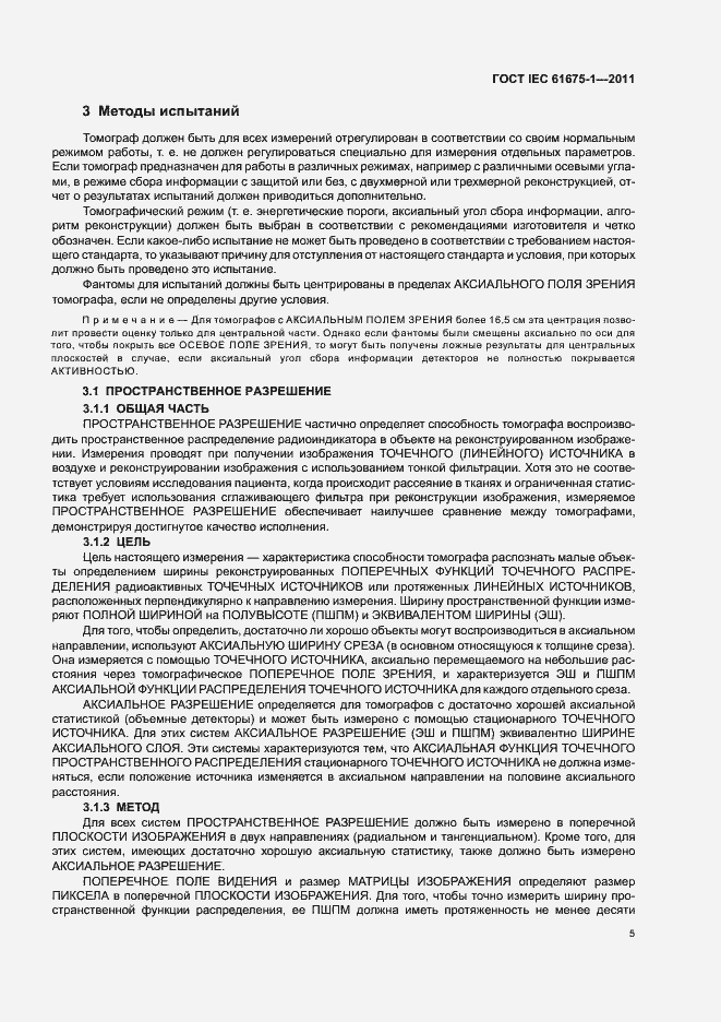 Страница 9 ГОСТ IEC 61675-1-2011