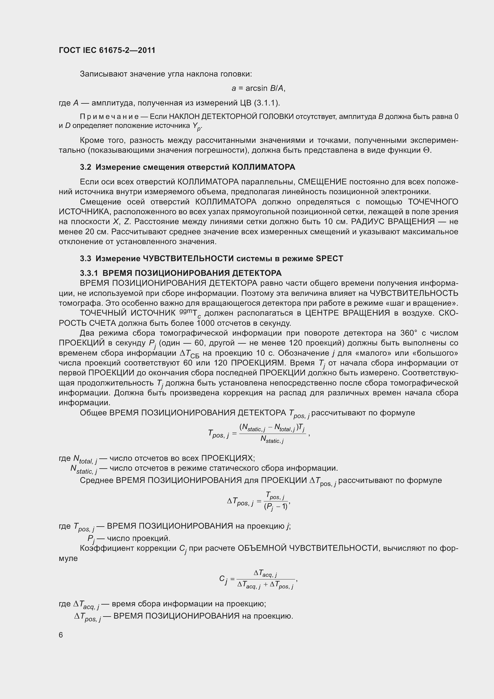 Страница 10 ГОСТ IEC 61675-2-2011