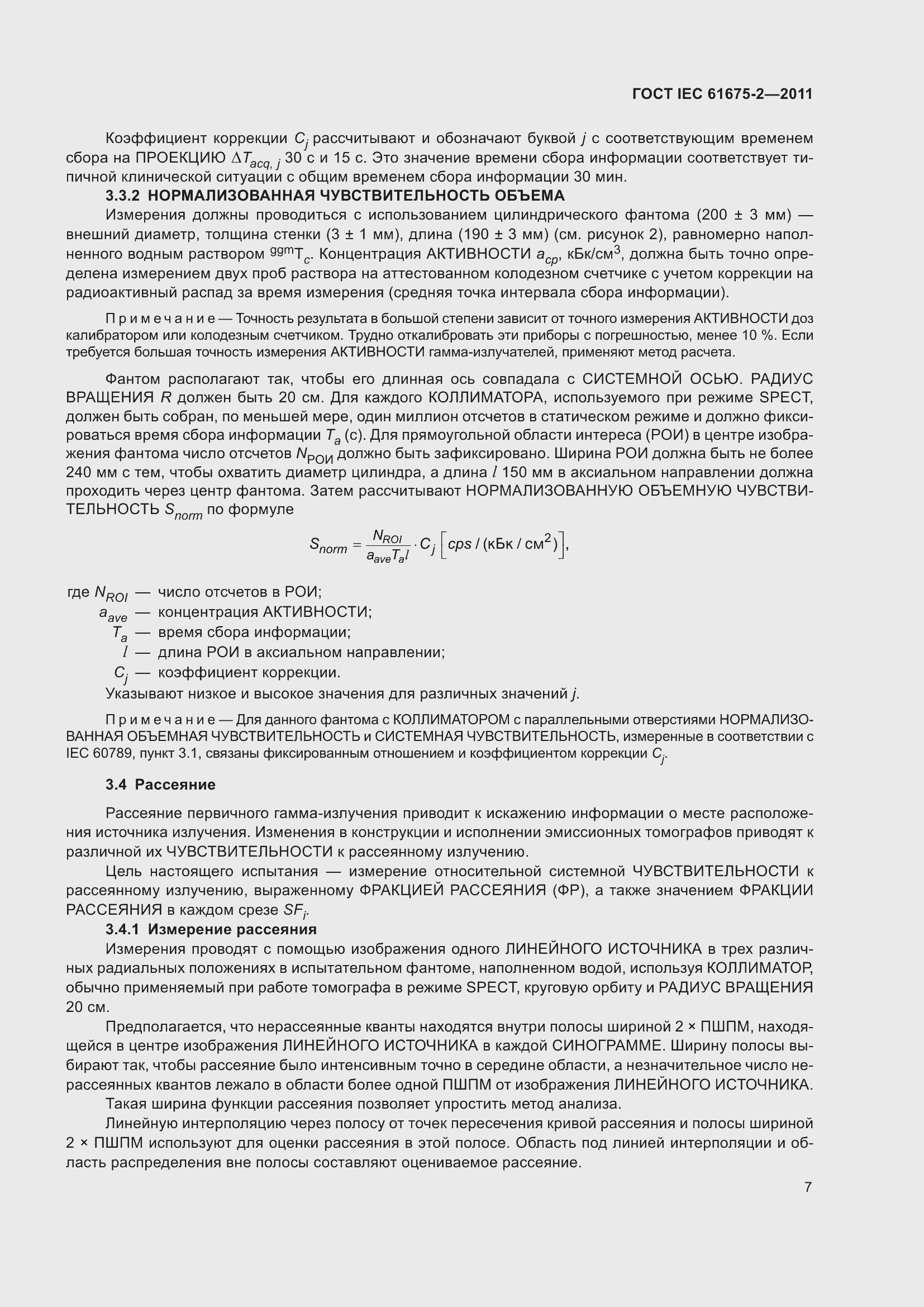 Страница 11 ГОСТ IEC 61675-2-2011