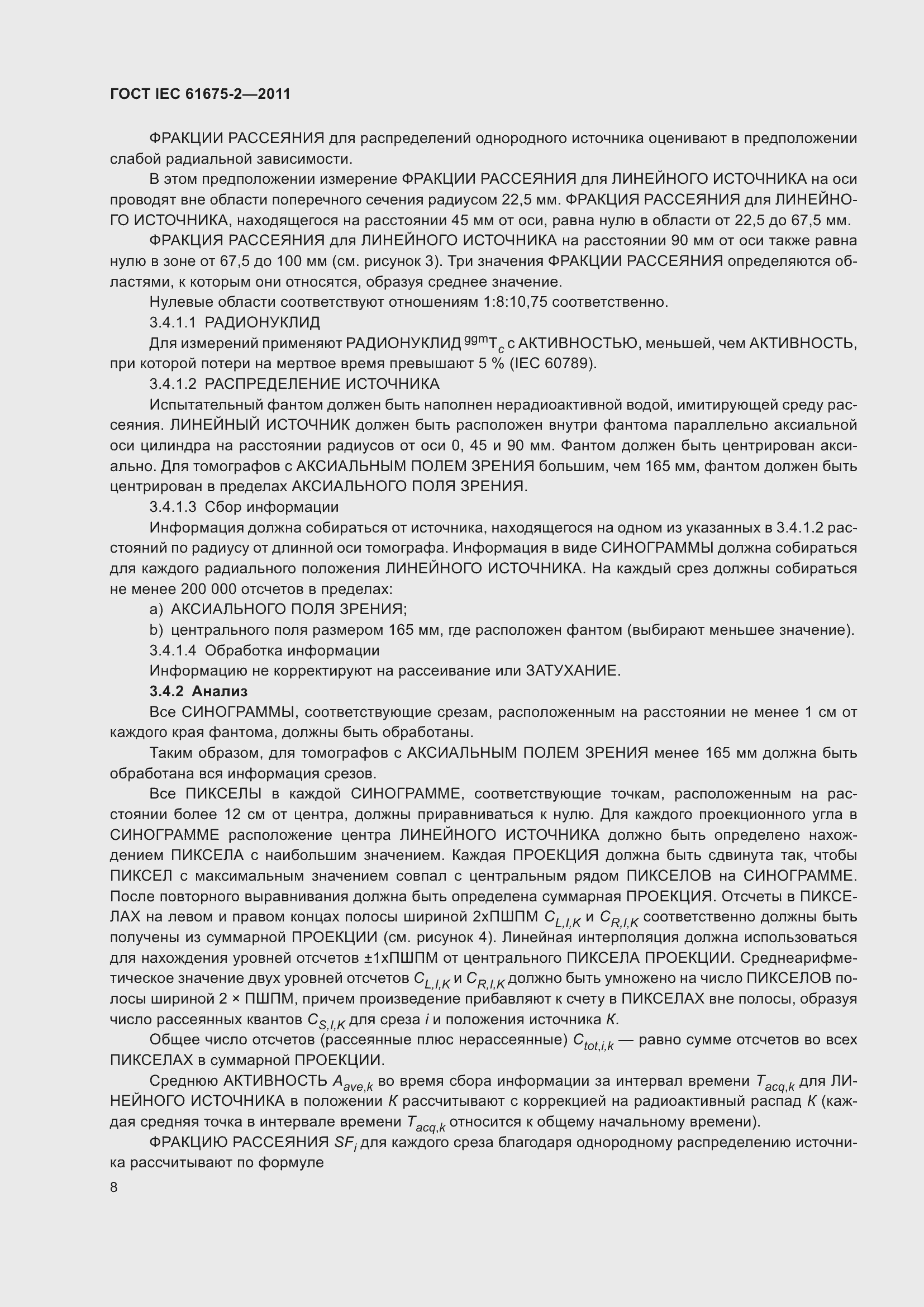 Страница 12 ГОСТ IEC 61675-2-2011