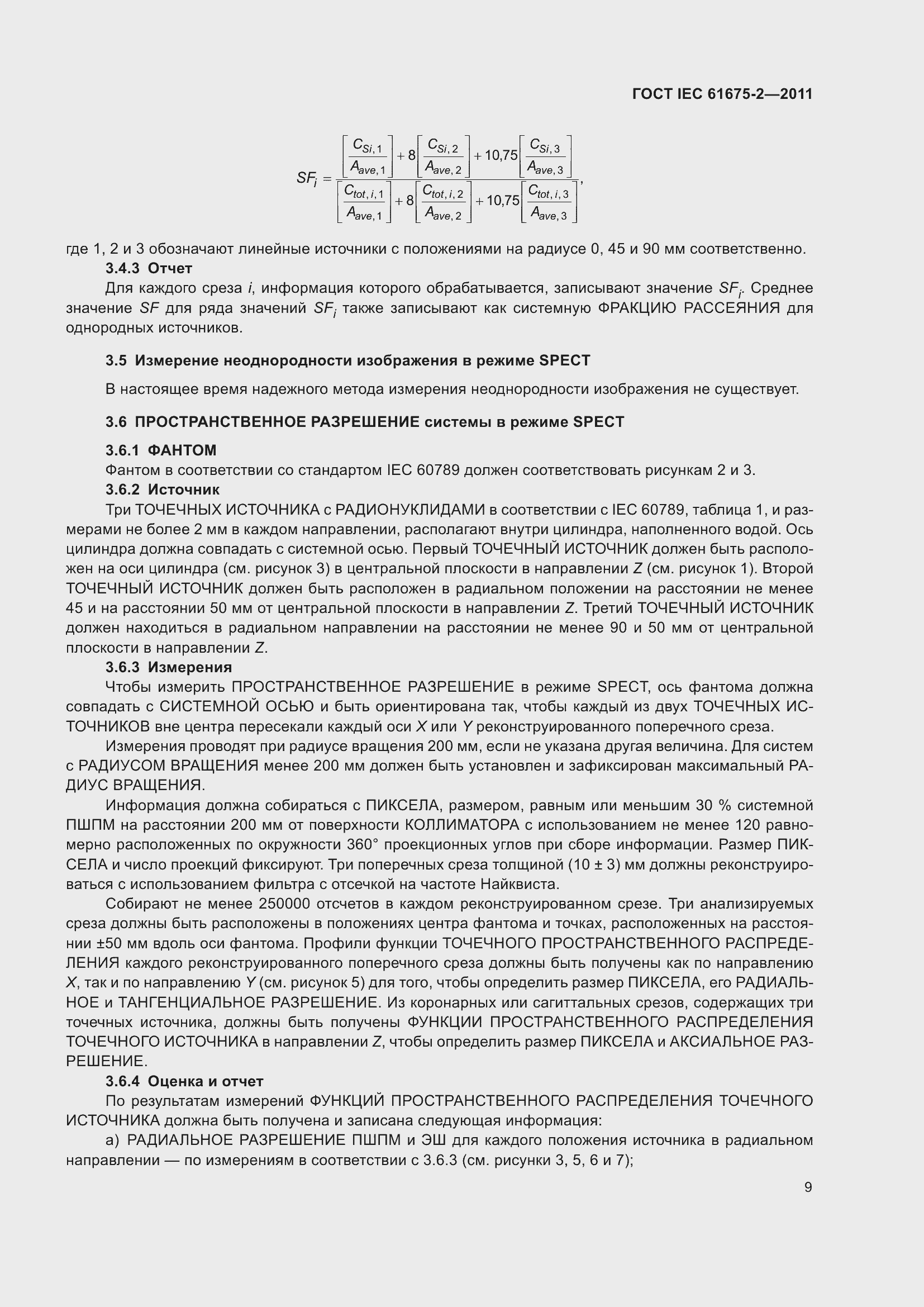 Страница 13 ГОСТ IEC 61675-2-2011