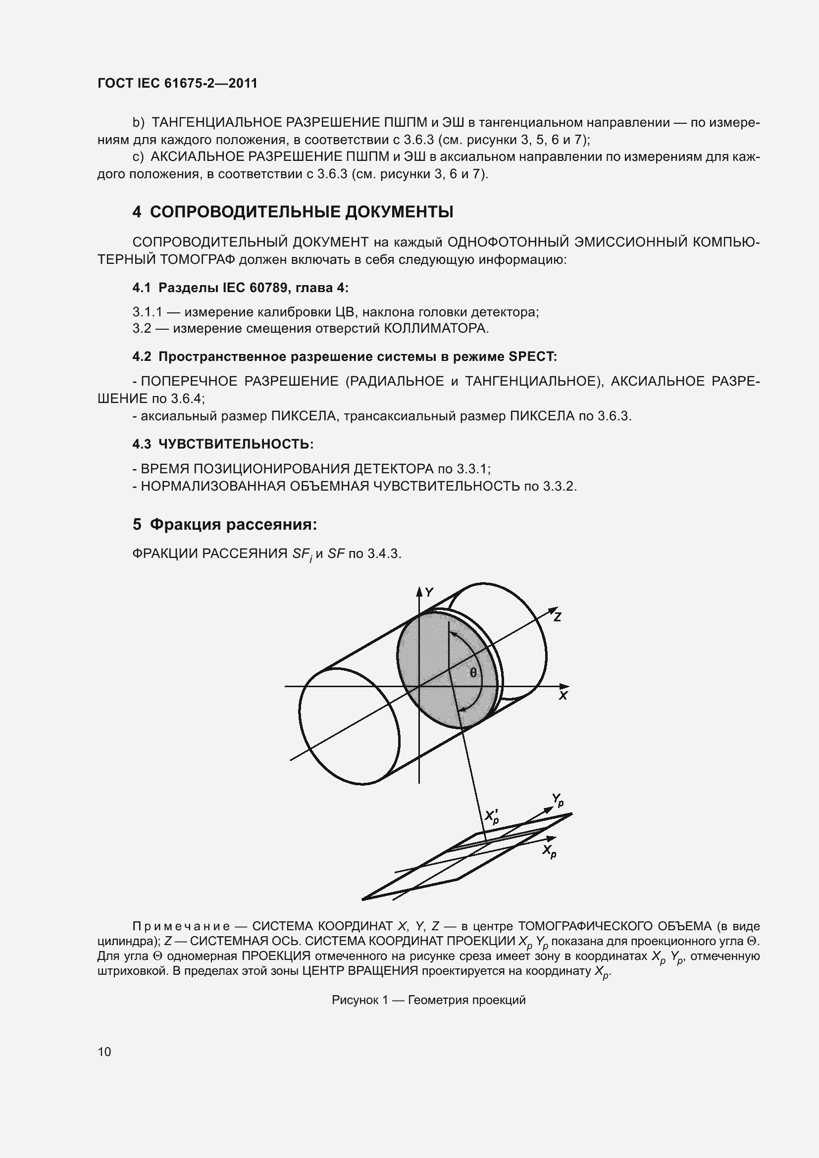 Страница 14 ГОСТ IEC 61675-2-2011