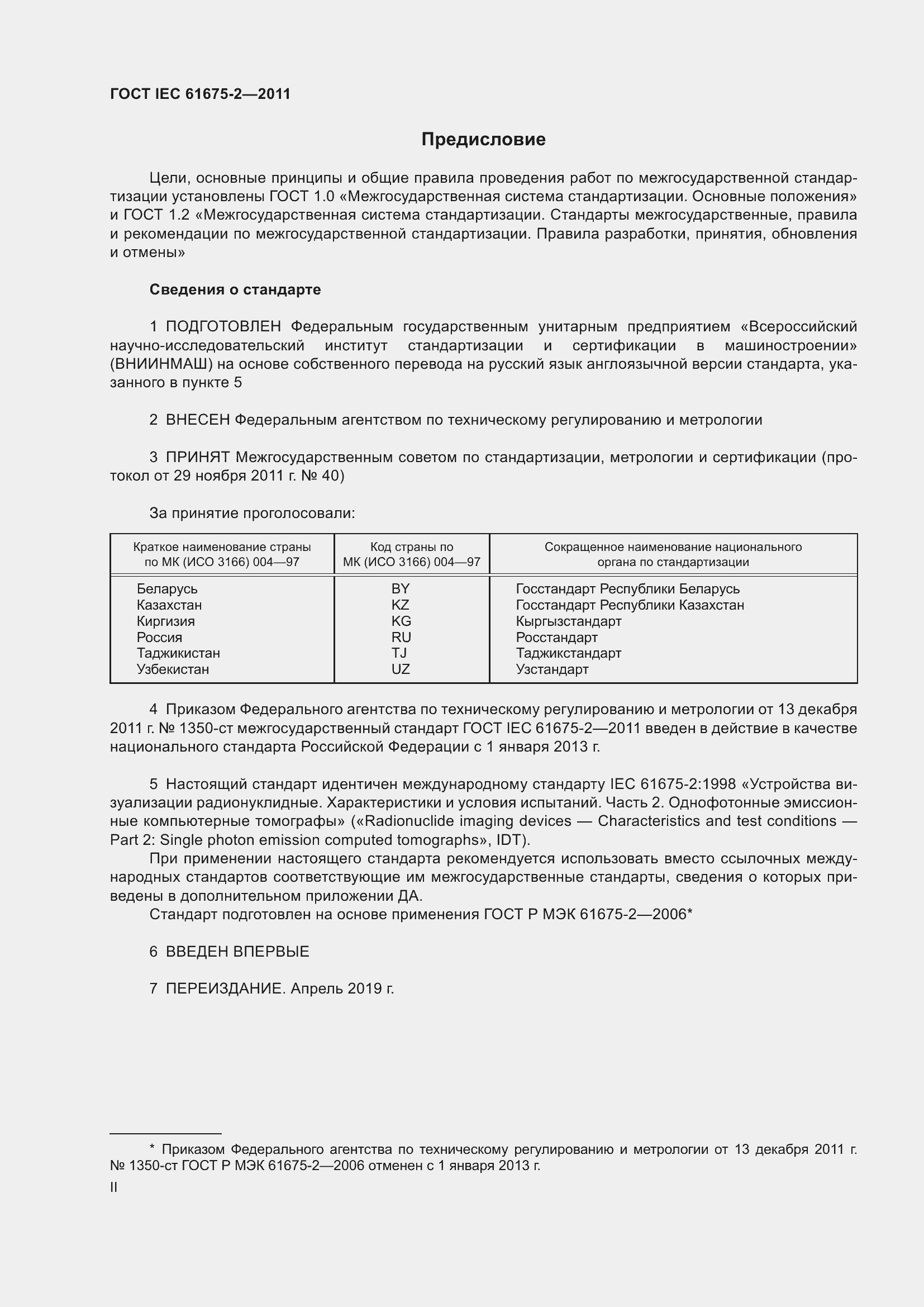 Страница 2 ГОСТ IEC 61675-2-2011