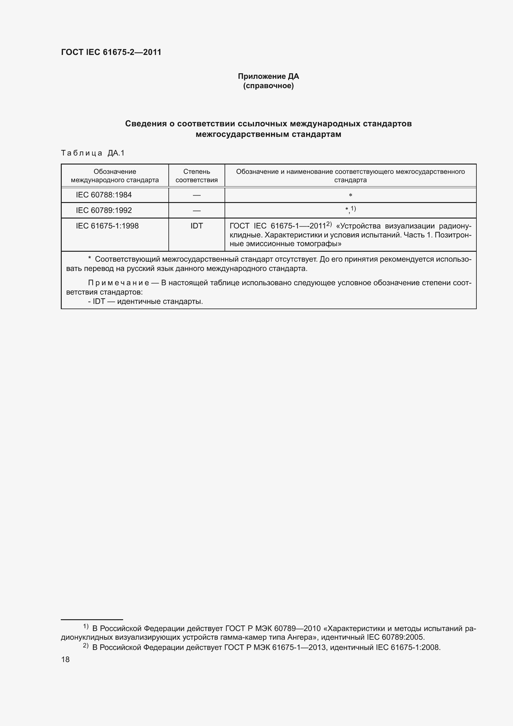 Страница 22 ГОСТ IEC 61675-2-2011