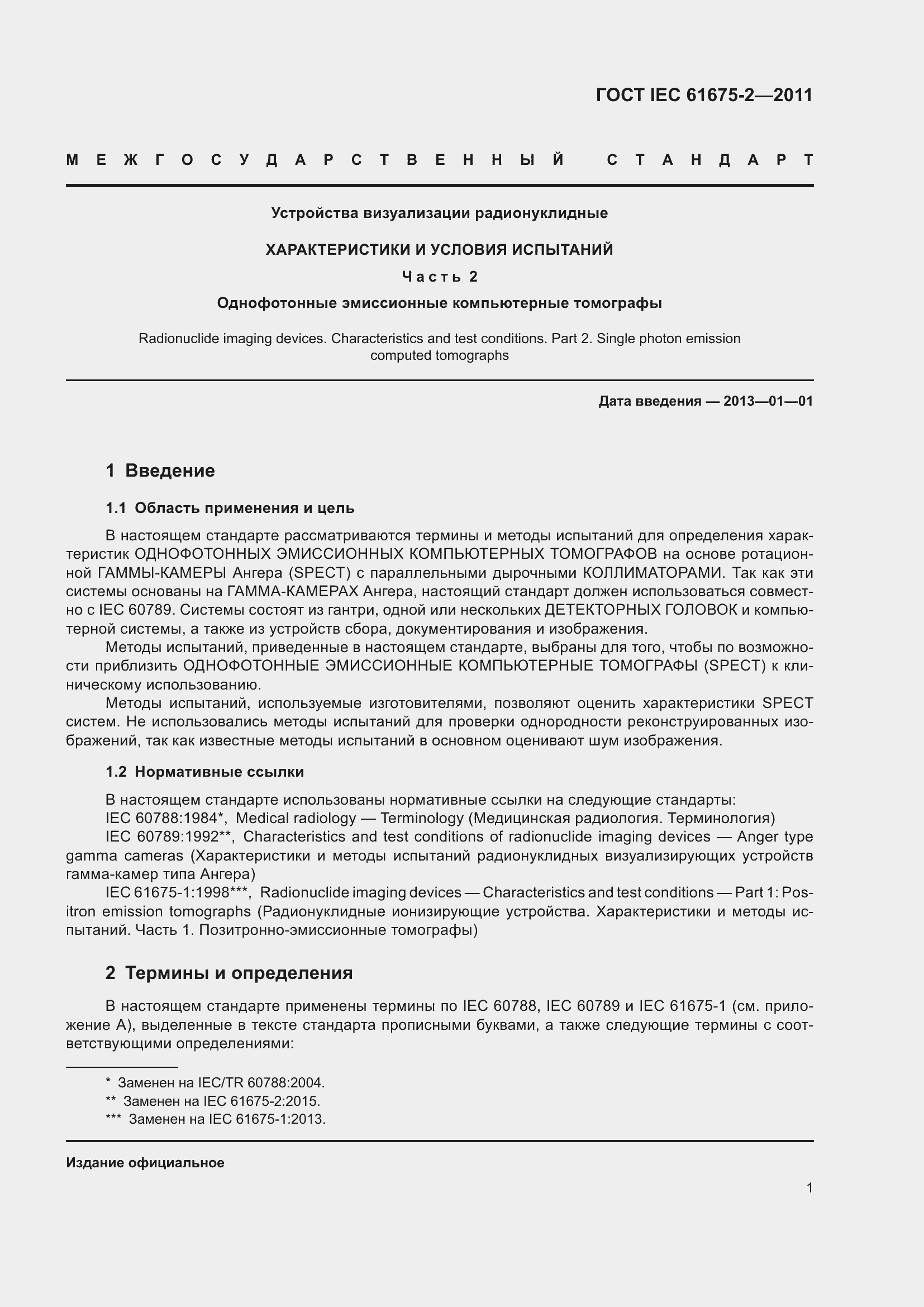 Страница 5 ГОСТ IEC 61675-2-2011