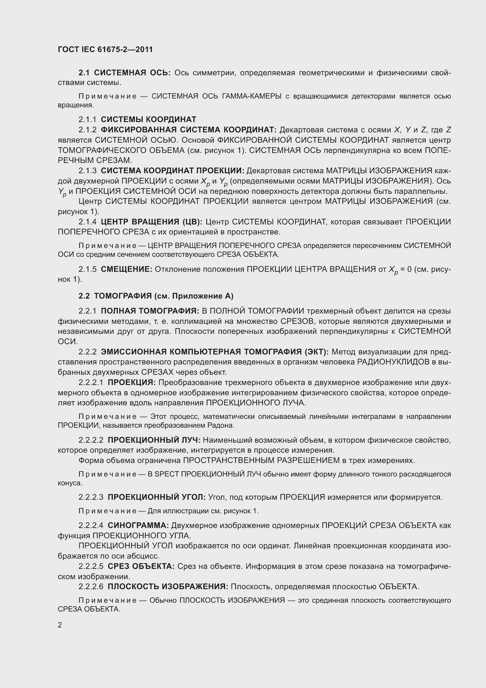 Страница 6 ГОСТ IEC 61675-2-2011