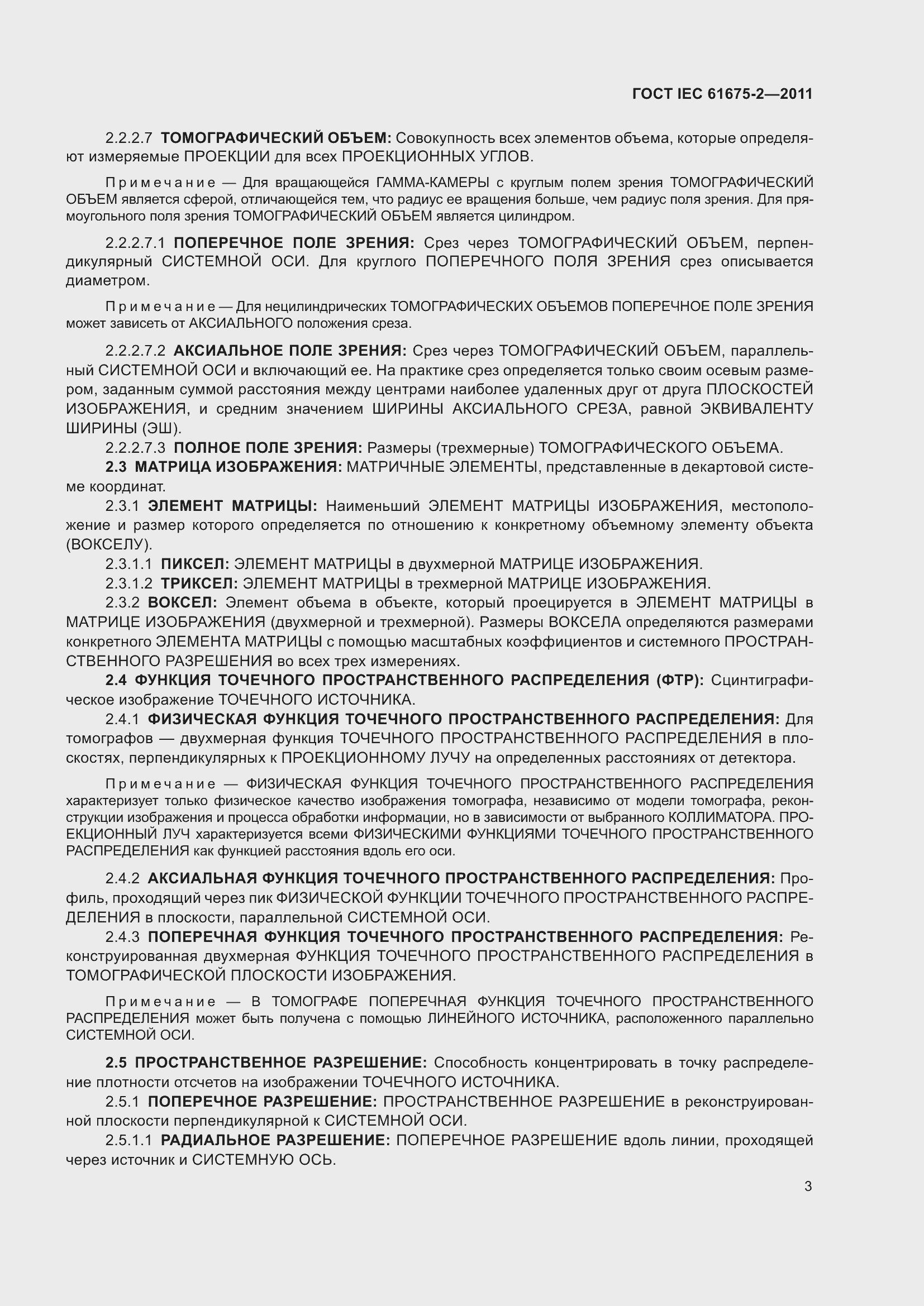 Страница 7 ГОСТ IEC 61675-2-2011