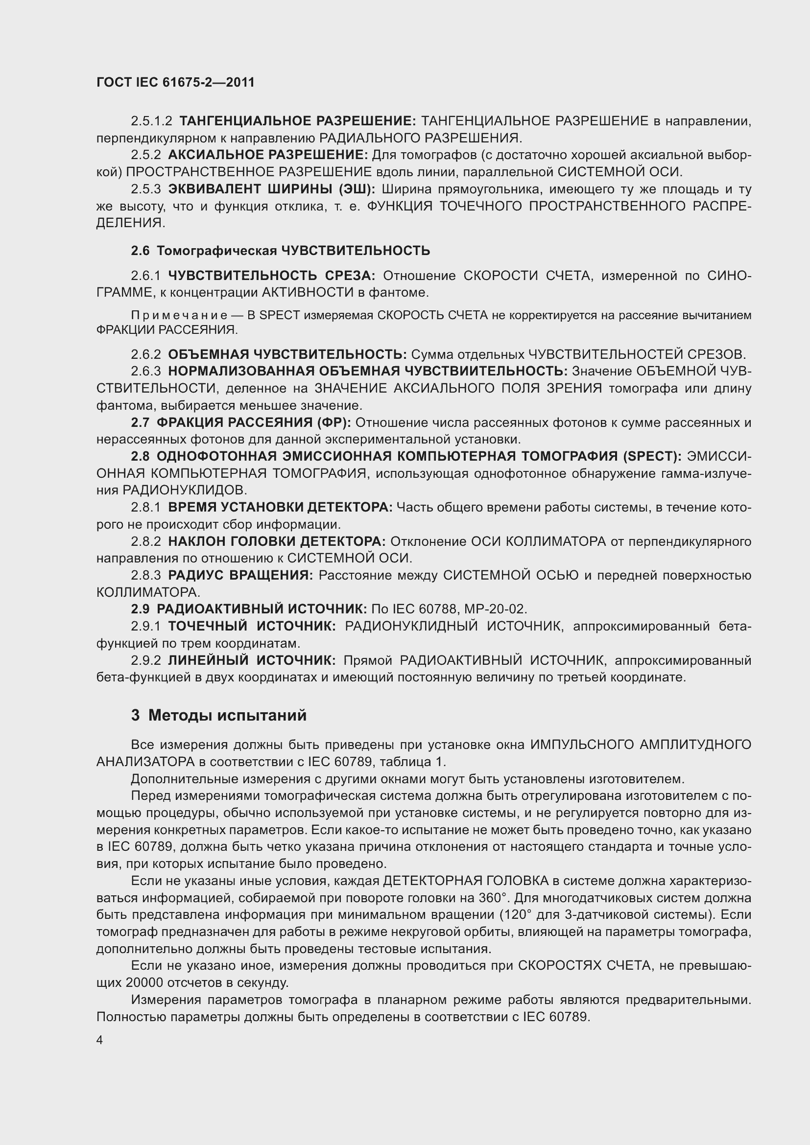 Страница 8 ГОСТ IEC 61675-2-2011
